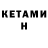 Кетамин ketamine Amina Gatina